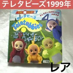 【1999年 レア】テレタビーズ テレビ超ひゃっか 本