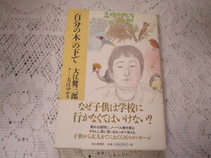 自分の木の下で　大江健三郎/大江ゆかり