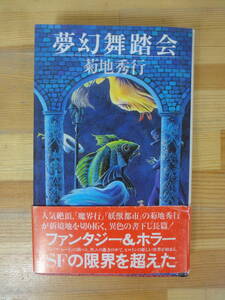 Q25▽ 初版 夢幻舞踏会 菊地秀行 帯付き 恐怖幻想小説 魔界行 大和書房 1985年発行 魔界都市 書き下ろし カバー 佐竹美保　230909