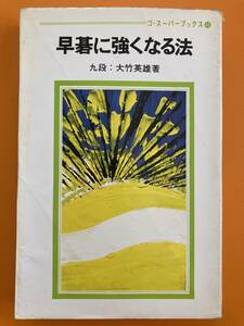 大竹英雄　『早碁に強くなる法』　昭和50年初版第1刷　日本棋院
