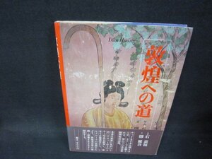 敦煌への道　　帯破れ有/PDZK