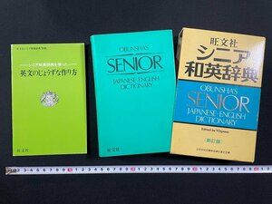 ｊ∞∞　シニア和英辞典　新訂版　1984年重版　旺文社　英文のじょうずな作り方冊子付き/B52