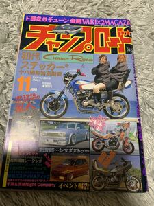 チャンプロード 2005年11月号 暴走族 旧車會 当時物 旧車 当時 旧車會 族車 街道レーサー 旧車 暴走 グラチャン 正月仕様 ヤングオート