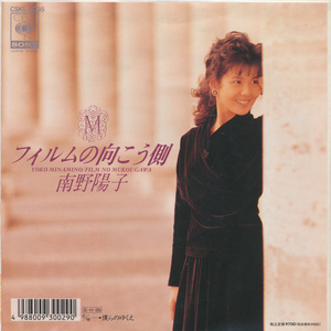 ＥＰ　南野陽子　フィルムの向こう側　８９年盤