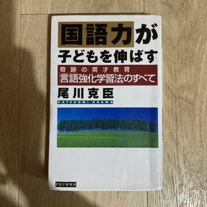 国語力が子どもを伸ばす : 奇跡の英才教育「言語強化学習法」のすべて 尾川克臣