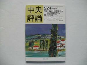 中央評論 第224号 1998年7月10日 中央大学発行 バックナンバー