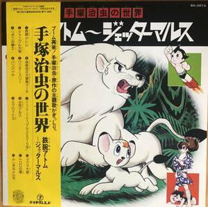 手塚治虫の世界 鉄腕アトム～ジェッターマルス The World of Osamu Tezuka - Astro Boy 帯付 LP レコード