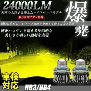 LED フォグランプ 24000LM 黄色 イエロー 3000K HB3/HB4 LED バルブ 車検対応 【安心保証】2個セット LF-056