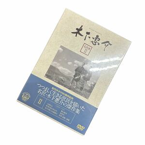 木下恵介 名作選Ⅱ 松竹キネマ90周年記念 傑作集 未開封 DVDBOX 1955〜1964 リーフレット入 笛吹川 喜びも悲しみも幾歳月 ほか