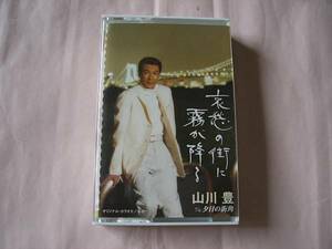 山川豊 哀愁の街に霧が降る/夕日の街角 カセットテープ 楽譜付き