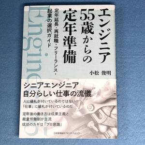 エンジニア 55歳からの定年準備　定年延長・再就職・フリーランス・起業の選択ガイド　小松俊明