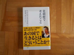 テッサ・モーリス・スズキ　「北朝鮮で考えたこと」　集英社新書