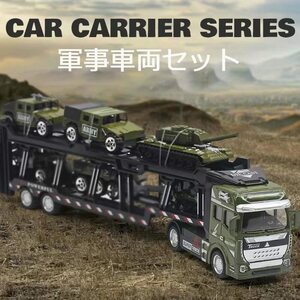 トレーラー ミニカーセット 大型トレーラー 合金製ミニカー 軍事車両セット 車おもちゃ 乗せて運ぶ 男の子 誕生日プレゼント