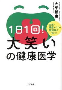 1日1回！大笑いの健康医学 血圧・糖尿・うつ・認知症に効く！/大平哲也(著者)