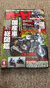 オートバイ　2019年　4月号　別冊付録付き