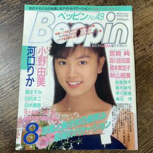 K-448■Beppin No.49 昭和63年8月号(ベッピン)■河口りか 小野由美 宮崎純 森川由加里 橋本実加子 樹ますみ 日向まこ■成人雑誌