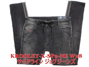 即決 送料無料 ブラック黒ジョグジーンズ DIESEL KROOLEY-X-SP2-NE ディーゼル クルーリー W28実80 ストレッチデニム サイドライン メンズ