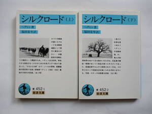 【岩波文庫：品切れ】ヘディン「シルクロード」上・下：（福田宏年訳） 