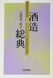 【中古】 酒造総典 (菊姫ライブラリー)