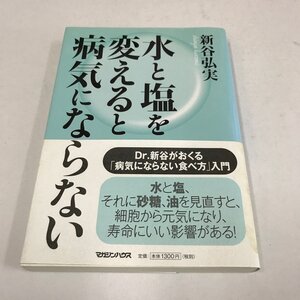 NA/L/水と塩を変えると病気にならない/著:新谷弘実/発行:マガジンハウス/2011年5月25日第3刷発行/病気にならない食べ方入門/健康