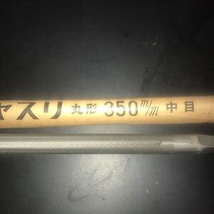 鉄工ヤスリ　壺竹　丸形　350mm 中目