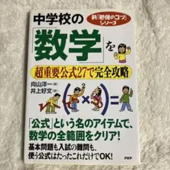 中学校の数学を超重要公式27で完全攻略