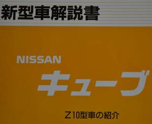 Z10 新型車解説書 キューブ CUBE マニュアル 整備書