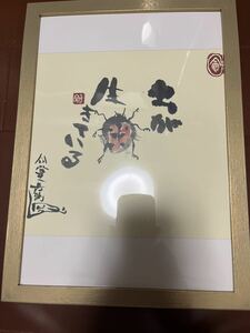 ★長渕剛★詩画集★『俺の太陽』の中から「虫がいきている」★オフィスレンさんの商品を額に入れました。大きさ約23㎝×32㎝落款有