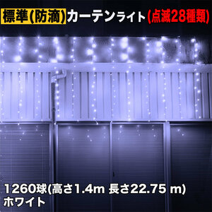 クリスマス イルミネーション 防滴 カーテン ライト 電飾 LED 高さ1.4m 長さ22.75m 1260球 ホワイト 白 28種類点滅 Bコントローラセット