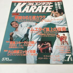 月刊フルコンタクト KARATE vol29号　1989年7月 特集 華麗なる王道カラテ　佐藤勝昭　他　福昌堂