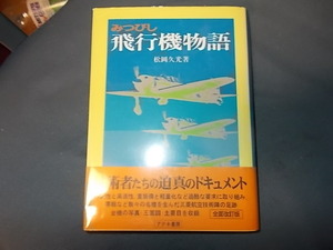 みつびし飛行機物語　改訂版