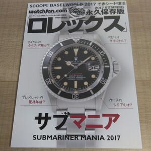 ロレックス サブマニア watchfan.com 永久保存版 2017 SUMMER 芸文社 ムック SUBMARINER MANIA 2017 ROLEX