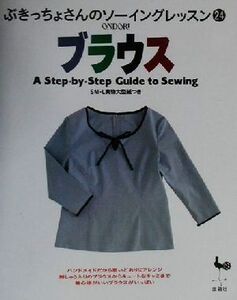 ブラウス ぶきっちょさんのソーイングレッスン24/雄鶏社(編者)