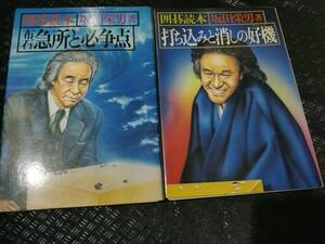 【ご注意 裁断本です】坂田栄男 囲碁読本　2冊セット　打ち込みと消しの好機/布石急所と必争点