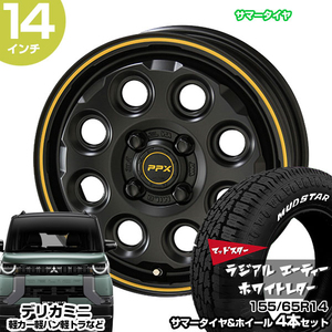 デリカミニ 14インチ 155/65R14 マッドスター ラジアル A/T サマータイヤホイール 4本セット PPX MIL:8