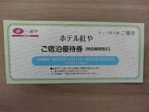 【『ホテル紅や(長野県諏訪市)』株主優待券《1枚》1泊2食9350円〜(〜2025/3月末)】