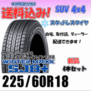 225/60R18 100Q 送料込み ダンロップ ウインターマックス SJ8＋ プラス スタッドレスタイヤ ４本価格 正規品 新品 2023年製以降 SUV 4WD