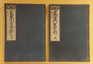 「鹿野竹左衛門口伝はなし　上下」 稀書複製會　昭和２年　米山堂発行　２冊｜和本 古典籍　江戸落語本　咄本　滑稽　落し話　菱川師宣画