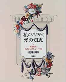 花がささやく愛の知恵―幸運を招く花のシンボルワード793
