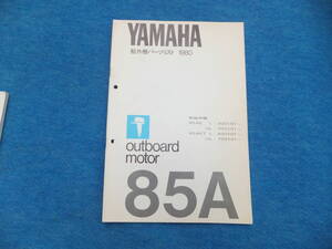 YAMAHAヤマハ ２サイクル船外機　８５A （1980) パーツリスト　中古 