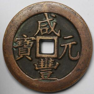 旧家蔵出し 中国古錢 清代 咸豐元寶 官 當千 銅貨 古美術品 161g 66mm
