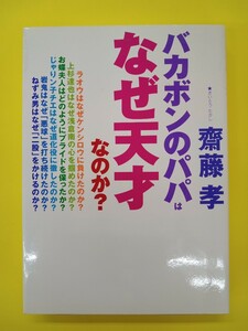 小学館 バカボンのパパはなぜ天才なのか？ 齋藤孝 著