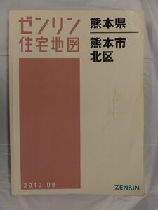 [中古] ゼンリン住宅地図 Ｂ４判　熊本県熊本市北区 2013/08月版/03222