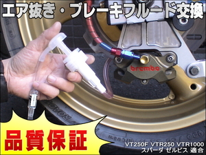 エア抜き☆かんたんツール 工具 エアー抜き ブレーキフルード ブレーキオイル 交換 VT250F VTR250 VTR1000 スパーダ ゼルビス