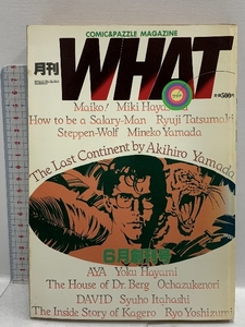 月刊WHAT ワット 昭和60年 6月創刊号 西秋ぐりん 猫井るると 坂口尚 東京三世社