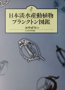 日本淡水産動植物プランクトン図鑑/田中正明(著者)