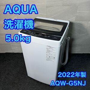 AQUA 洗濯機 AQW-G5NJ 5kg 2022年製 高年式 単身用 家電 d3168アクア 全自動洗濯機 単身用洗濯機 ひとり暮らし 新生活