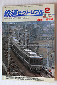 鉄道ピクトリアル　2003年2月　古本