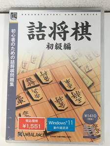 ●○G344 未開封 Windows 8/8.1/10 詰将棋 初級編○●