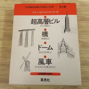 図鑑[つくりながら学ぶやさしい工学 箱入り全4巻セット（超高層ビル／橋／ドーム／風車）（全巻模型付録付き）] 草思社